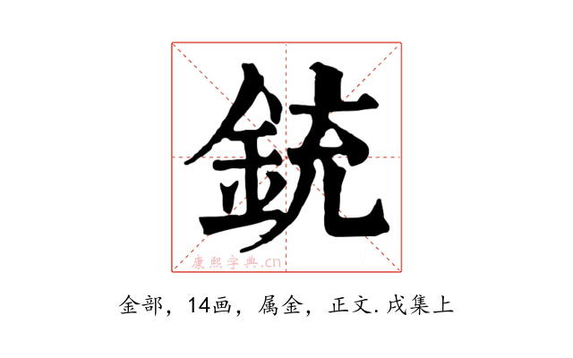 銃