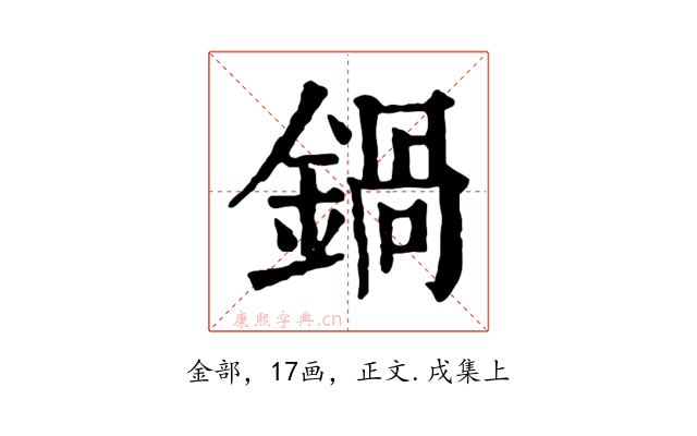 鍋