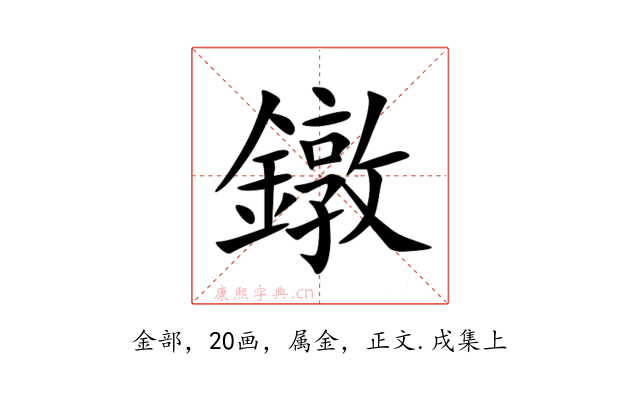 鐓