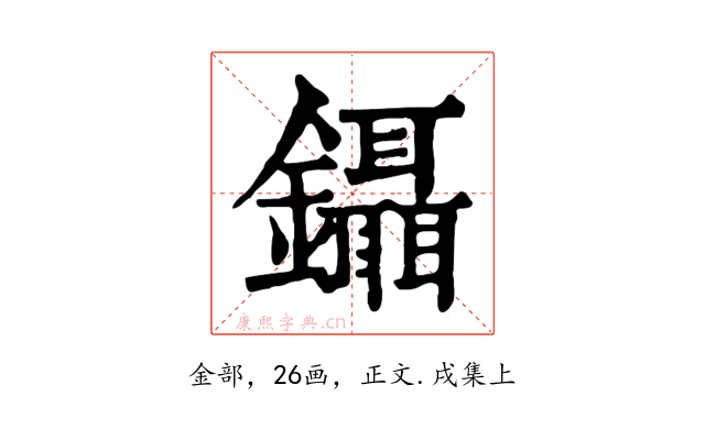 鑷