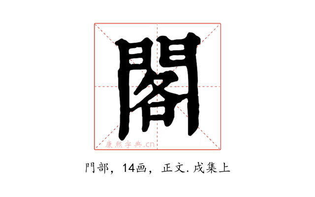 閣