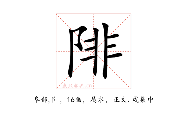 陫