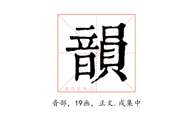 韻