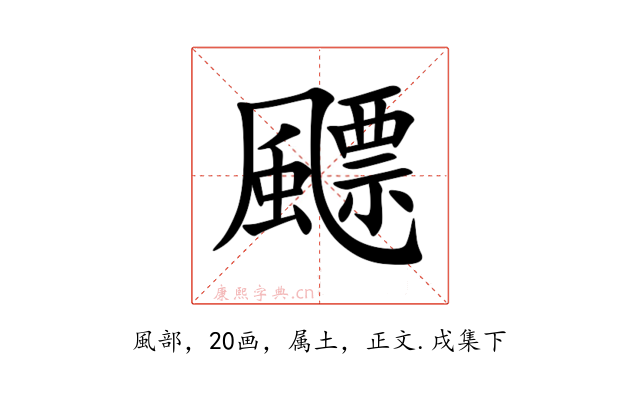 飃