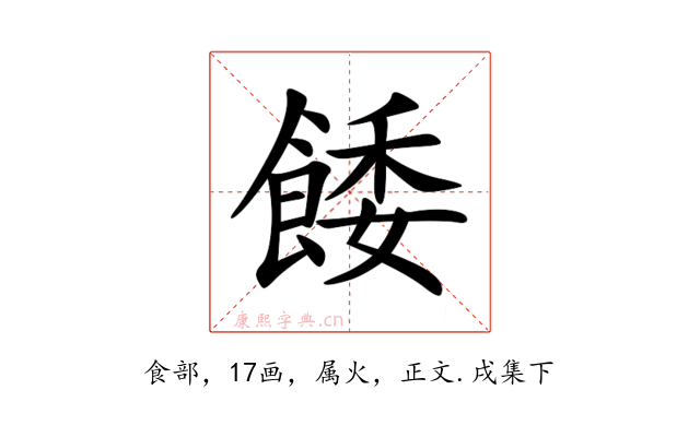 餧