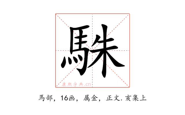 駯