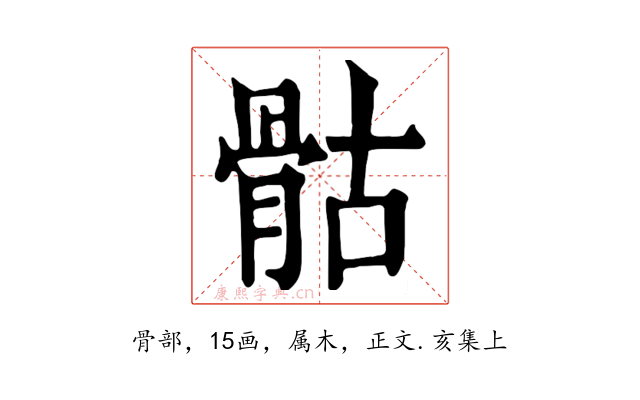 骷