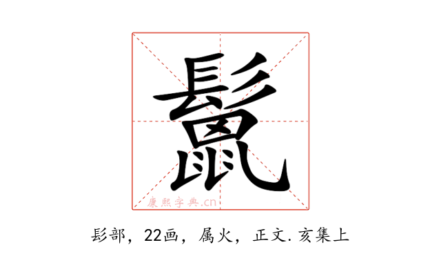 鬛