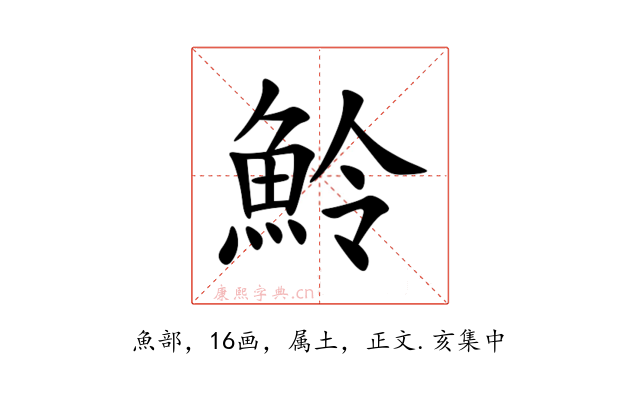 魿