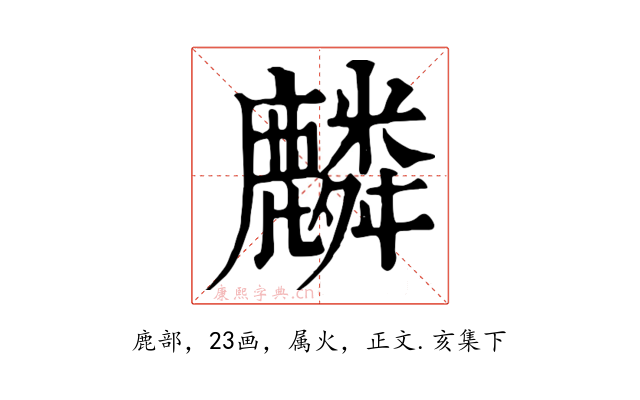 麟