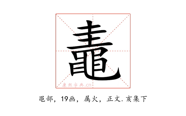 鼃