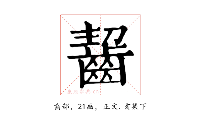 齧
