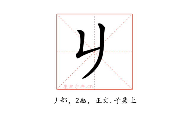 𠂈