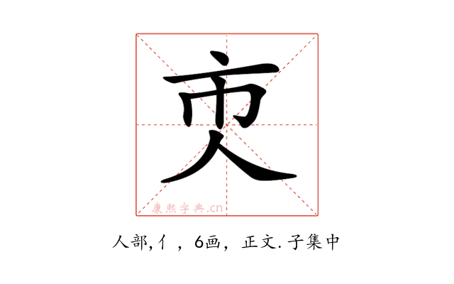 𠆴