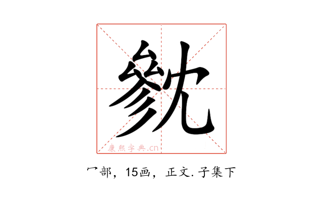 㓄