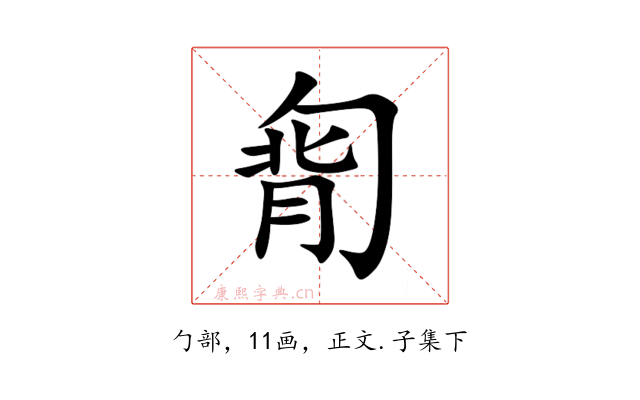 㔨