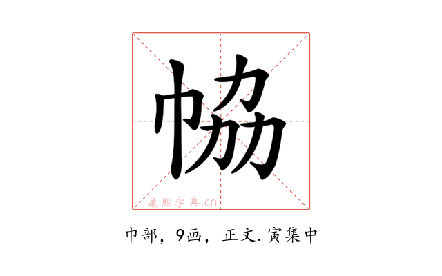 𢂐