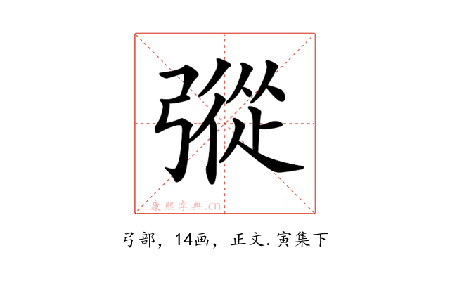 𢐔