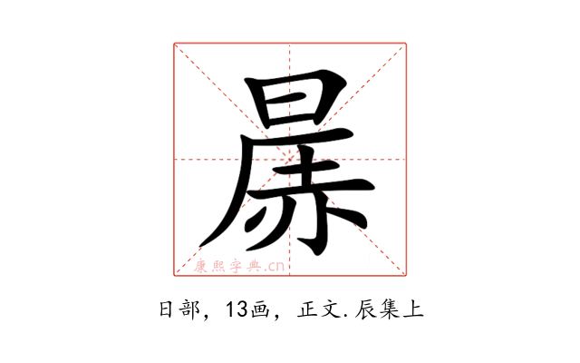 㬄