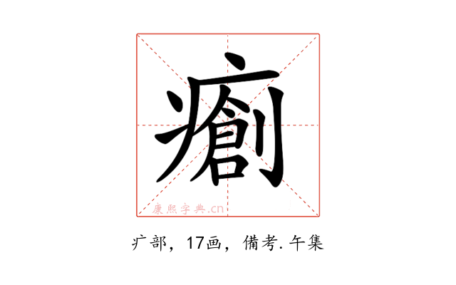 𤺨