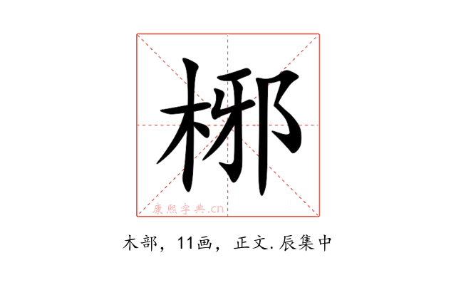 㭨