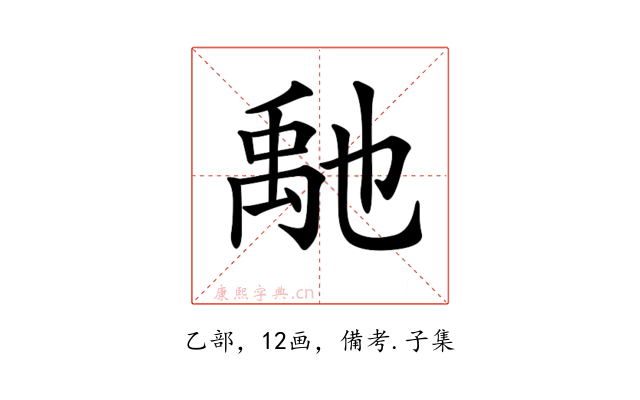 𥝀