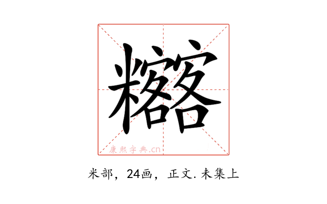 𥽴