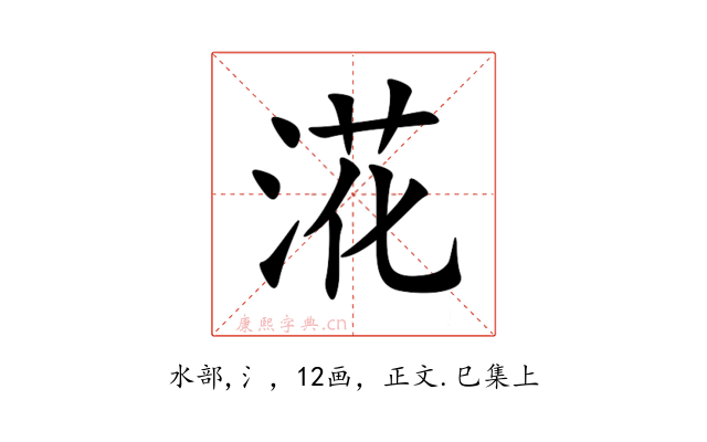 㳸