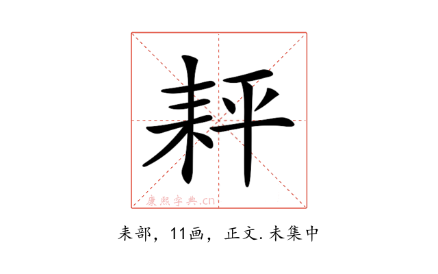 𦓬