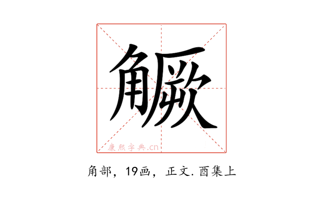 𧤼