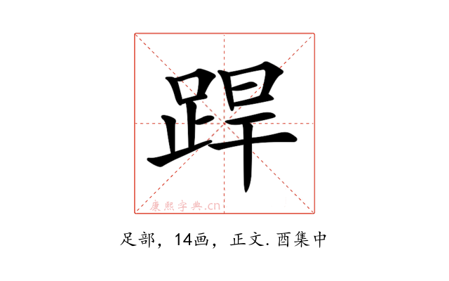 𨁄
