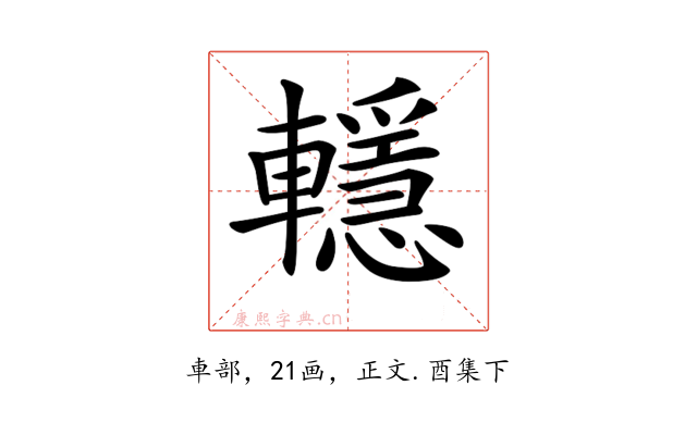 𨏈