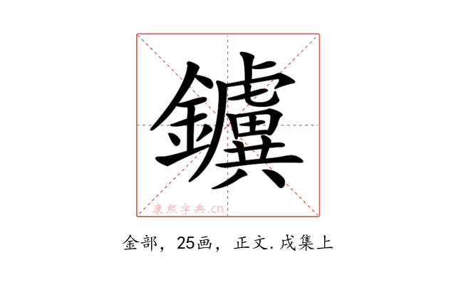 𨯼