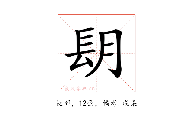 𨱠