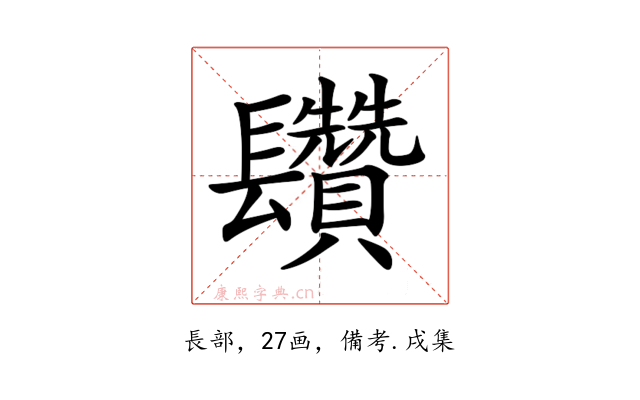 𨳄