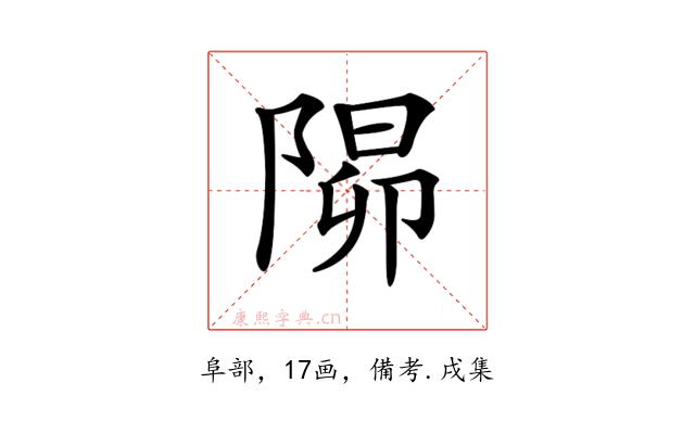 𨺸