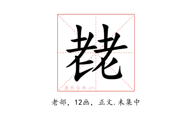䎜