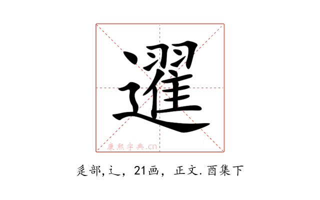 䢰