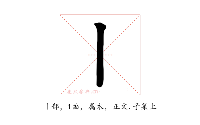 丨