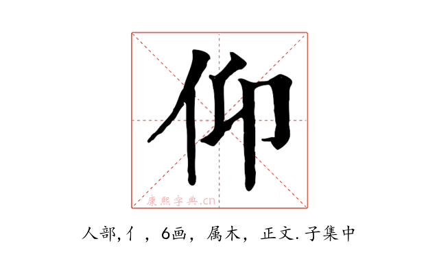 仰