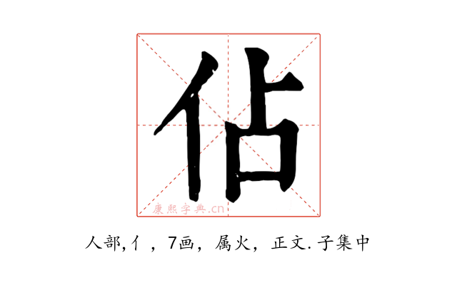 佔