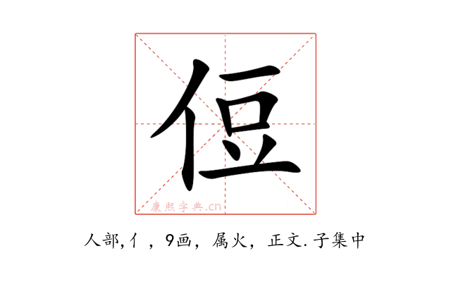 侸