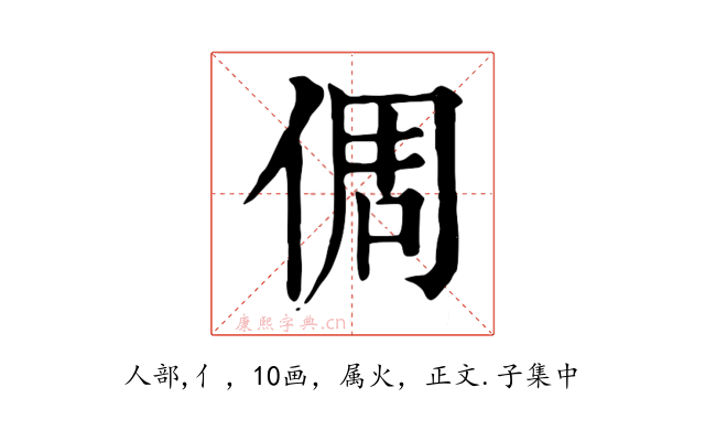 倜