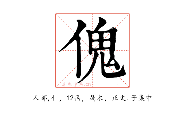 傀
