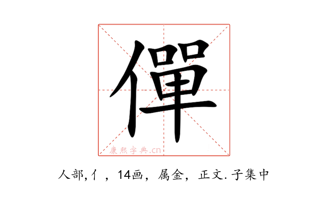 僤