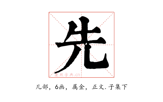 先