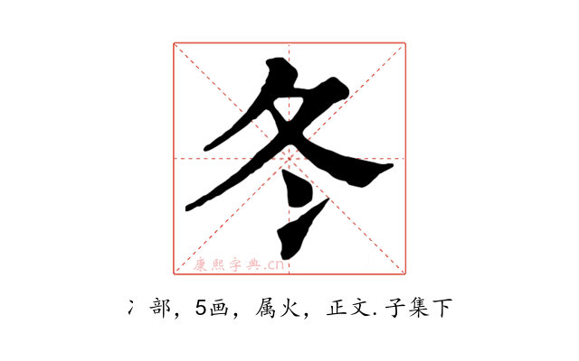冬