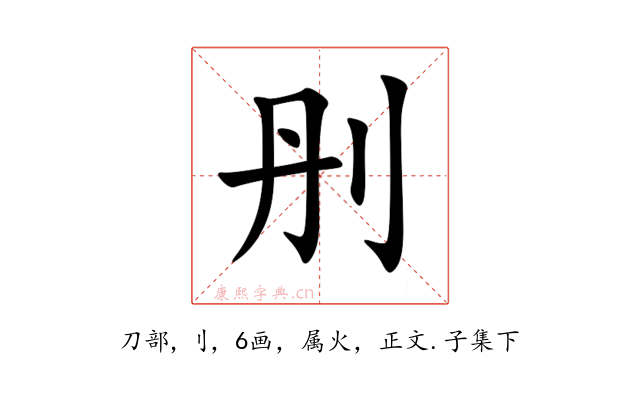 刐