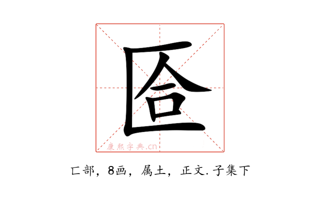 匼