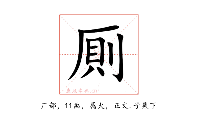 厠